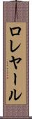 ロレヤール Scroll