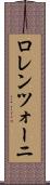 ロレンツォーニ Scroll