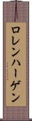 ロレンハーゲン Scroll