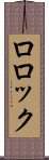 ロロック Scroll