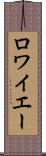 ロワイエー Scroll