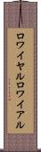 ロワイヤル Scroll