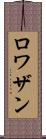 ロワザン Scroll