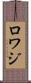 ロワジ Scroll