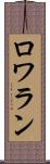ロワラン Scroll