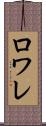 ロワレ Scroll