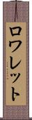 ロワレット Scroll
