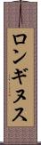 ロンギヌス Scroll
