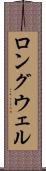 ロングウェル Scroll