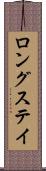ロングステイ Scroll
