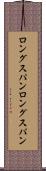 ロングスパン Scroll