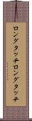 ロングタッチ Scroll