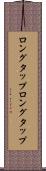 ロングタップ Scroll