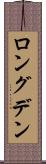 ロングデン Scroll