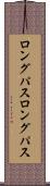 ロングパス Scroll