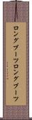 ロングブーツ Scroll