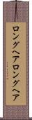 ロングヘア Scroll
