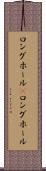 ロングホール(P) Scroll