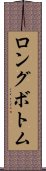 ロングボトム Scroll