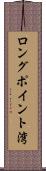 ロングポイント湾 Scroll