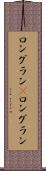 ロングラン(P) Scroll