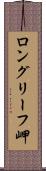 ロングリーフ岬 Scroll