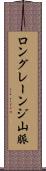 ロングレーンジ山脈 Scroll