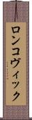 ロンコヴィック Scroll