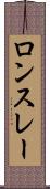 ロンスレー Scroll