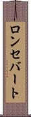 ロンセバート Scroll