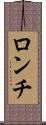 ロンチ Scroll