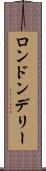 ロンドンデリー Scroll