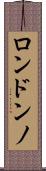 Londono Scroll