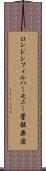 ロンドン・フィルハーモニー管弦楽団 Scroll