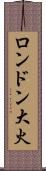ロンドン大火 Scroll