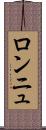ロンニュ Scroll