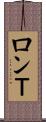 ロンＴ Scroll