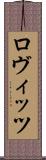 ロヴィッツ Scroll