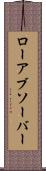 ローアブソーバー Scroll