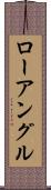 ローアングル Scroll