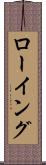 ローイング Scroll