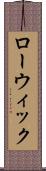ローウィック Scroll