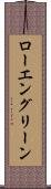 ローエングリーン Scroll
