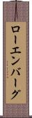 ローエンバーグ Scroll