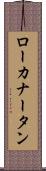 ローカナータン Scroll
