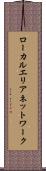 ローカルエリアネットワーク Scroll
