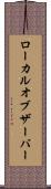 ローカルオブザーバー Scroll