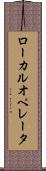 ローカル・オペレータ Scroll