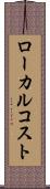 ローカル・コスト Scroll