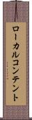 ローカル・コンテント Scroll